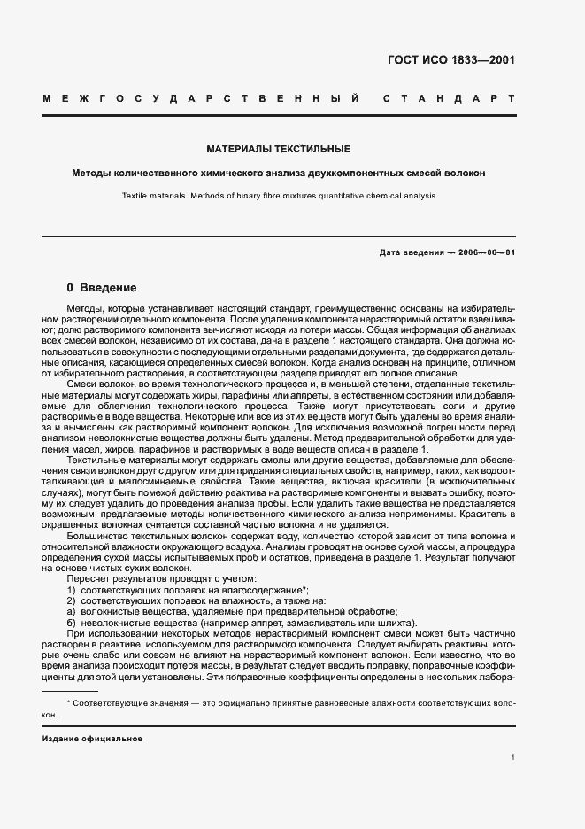 Страница 4 ГОСТ ИСО 1833-2001