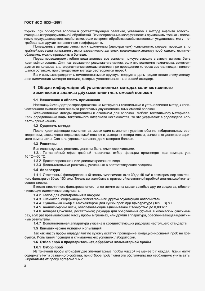 Страница 5 ГОСТ ИСО 1833-2001