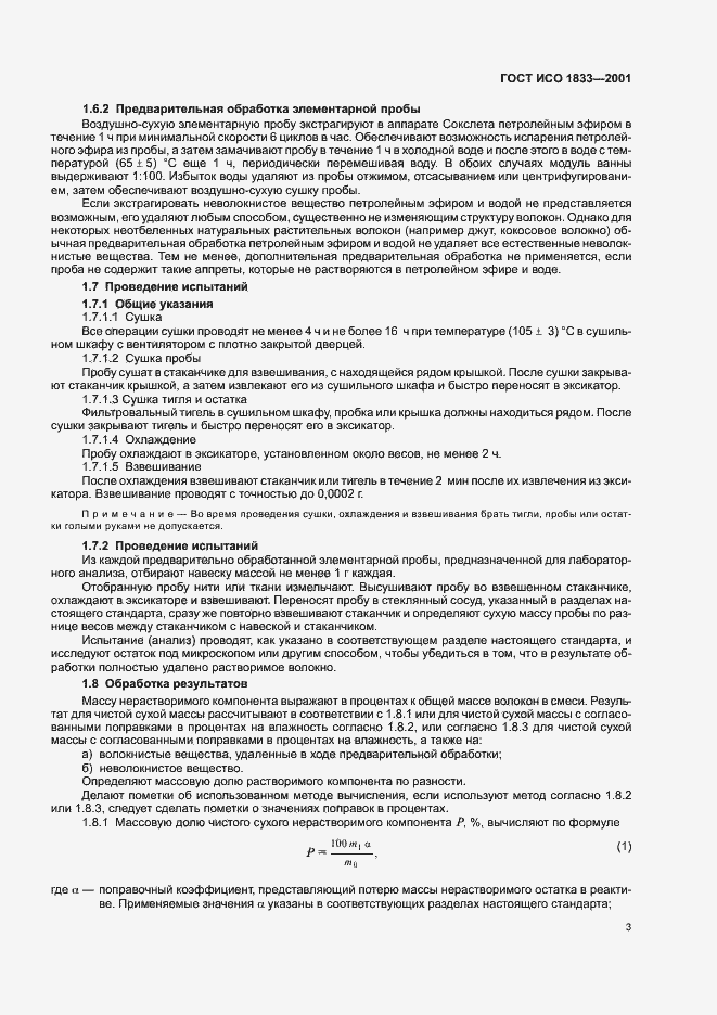 Страница 6 ГОСТ ИСО 1833-2001