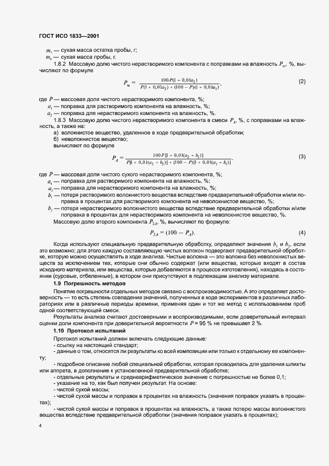 Страница 7 ГОСТ ИСО 1833-2001