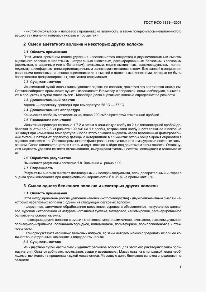 Страница 8 ГОСТ ИСО 1833-2001