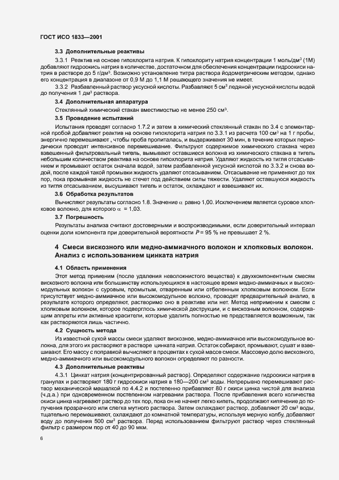 Страница 9 ГОСТ ИСО 1833-2001