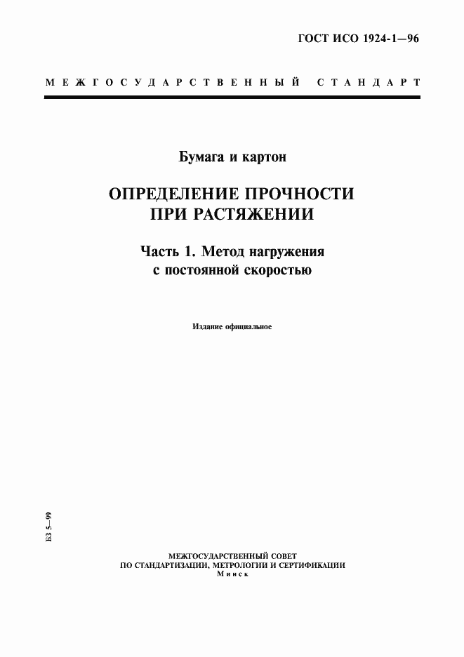 Страница 1 ГОСТ ИСО 1924-1-96