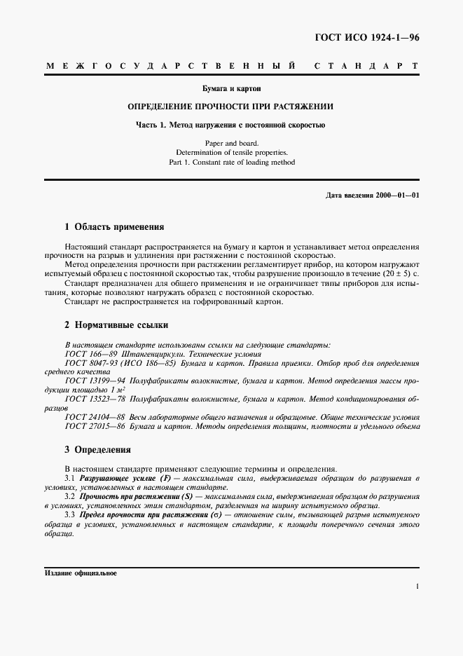 Страница 4 ГОСТ ИСО 1924-1-96