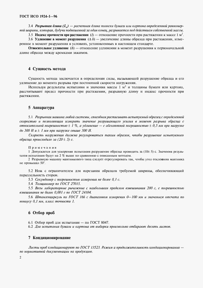 Страница 5 ГОСТ ИСО 1924-1-96