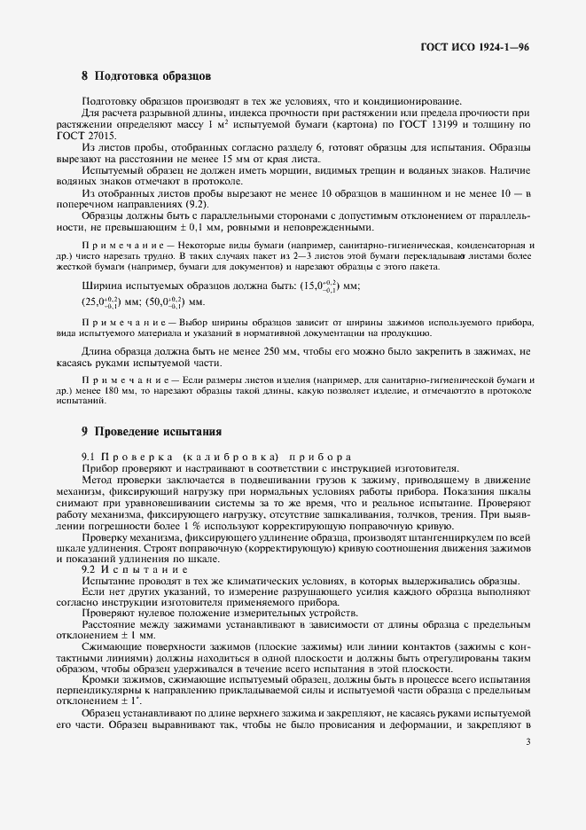 Страница 6 ГОСТ ИСО 1924-1-96
