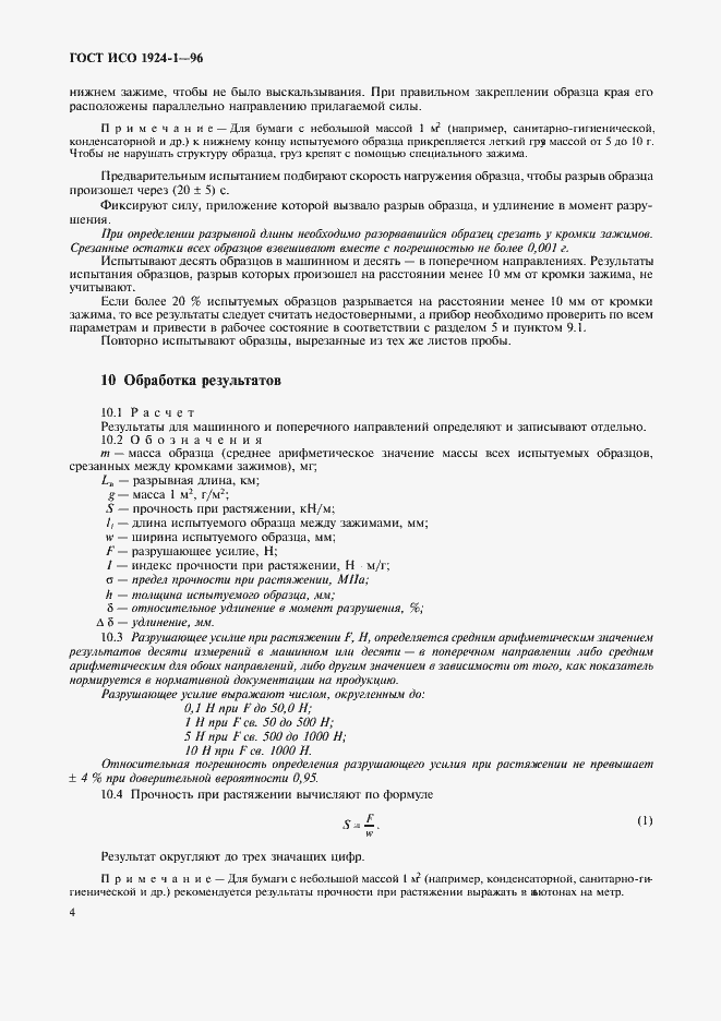Страница 7 ГОСТ ИСО 1924-1-96