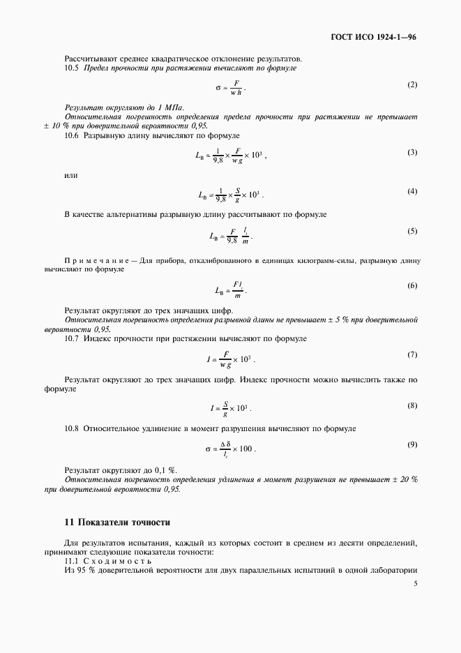 Страница 8 ГОСТ ИСО 1924-1-96