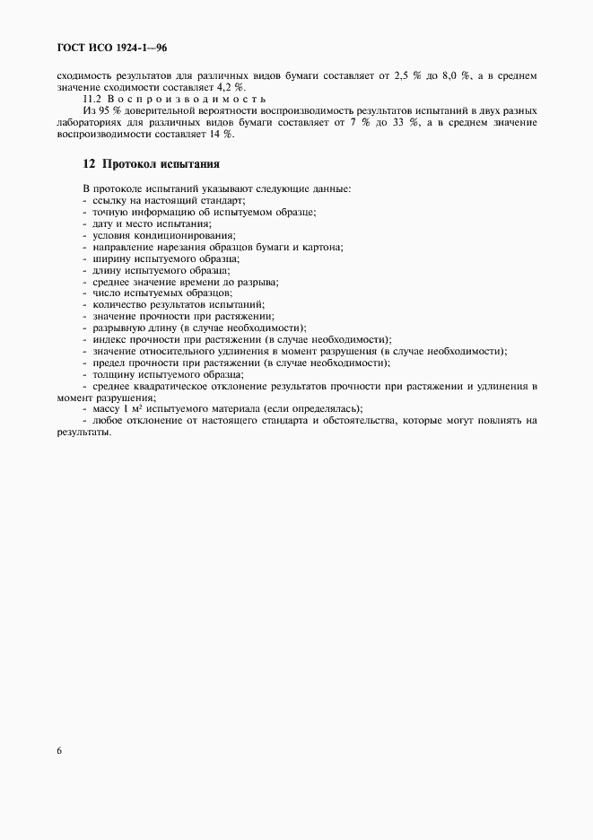Страница 9 ГОСТ ИСО 1924-1-96