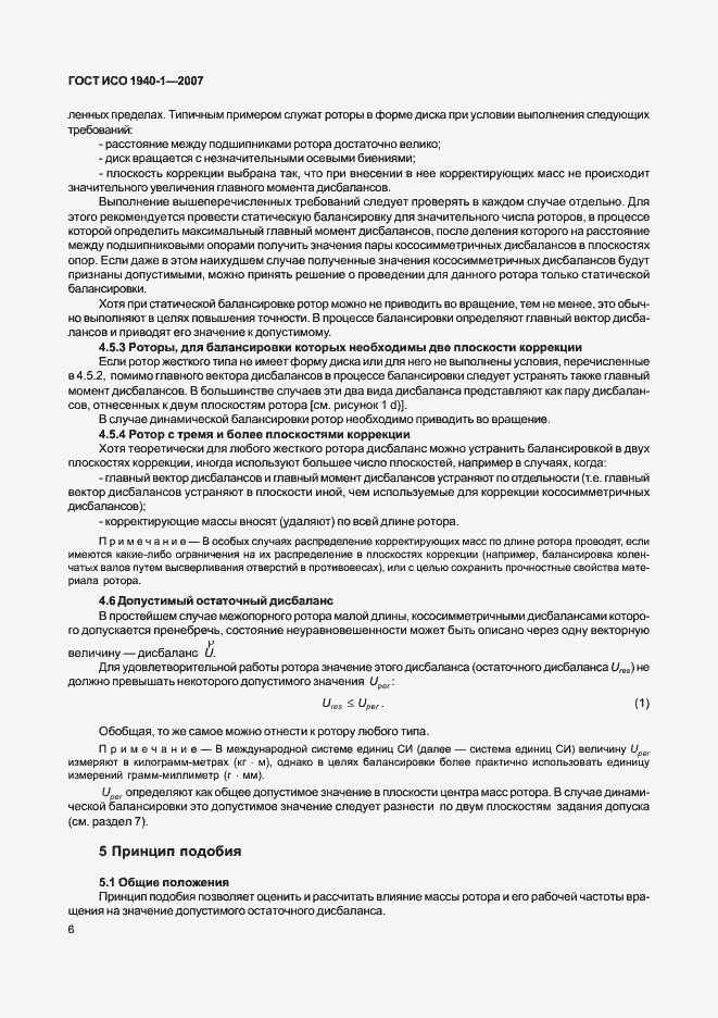 Страница 11 ГОСТ ИСО 1940-1-2007