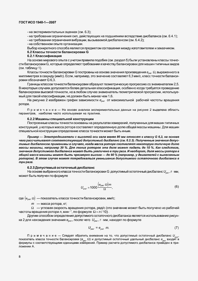 Страница 13 ГОСТ ИСО 1940-1-2007