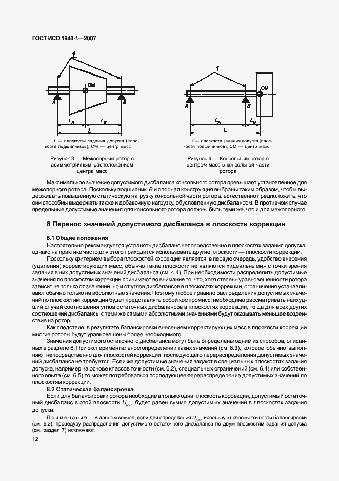 Страница 17 ГОСТ ИСО 1940-1-2007