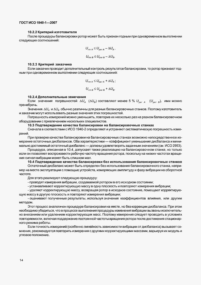Страница 19 ГОСТ ИСО 1940-1-2007