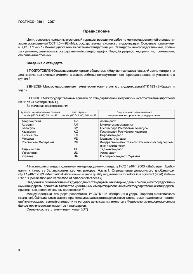 Страница 2 ГОСТ ИСО 1940-1-2007