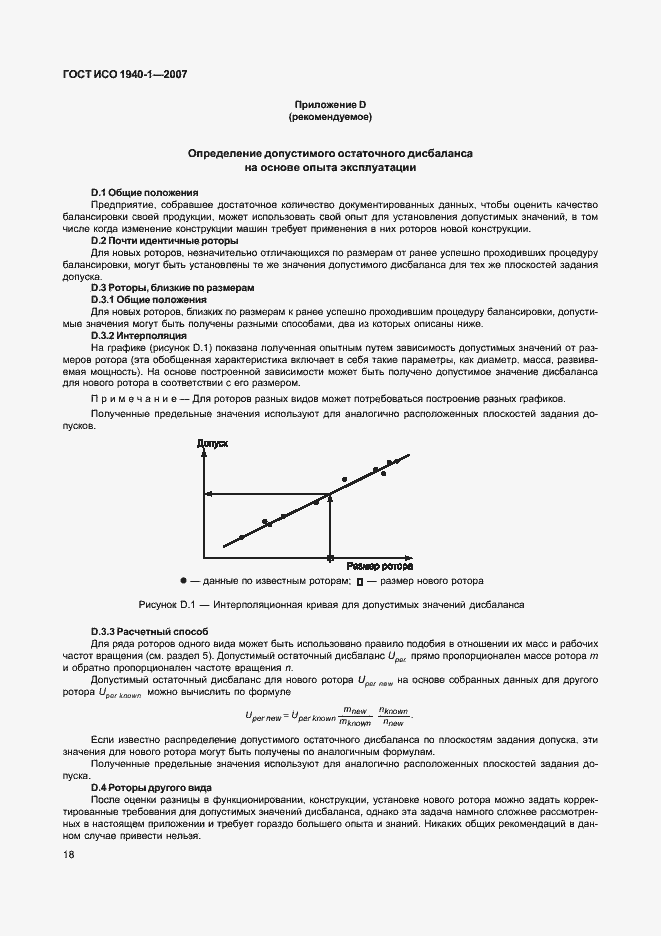 Страница 23 ГОСТ ИСО 1940-1-2007