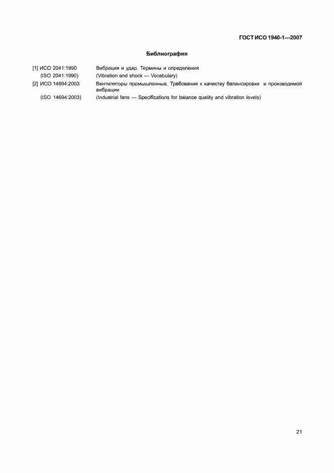Страница 26 ГОСТ ИСО 1940-1-2007