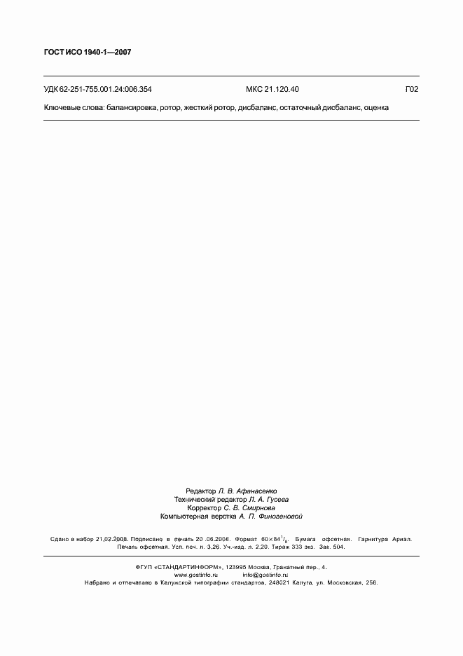 Страница 27 ГОСТ ИСО 1940-1-2007