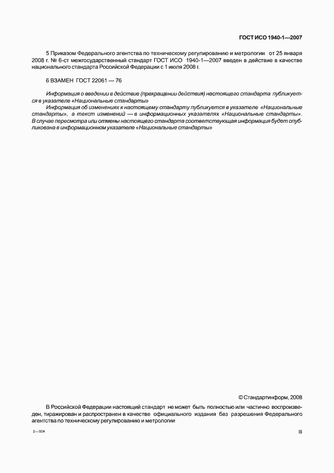 Страница 3 ГОСТ ИСО 1940-1-2007