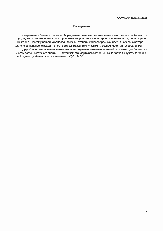 Страница 5 ГОСТ ИСО 1940-1-2007