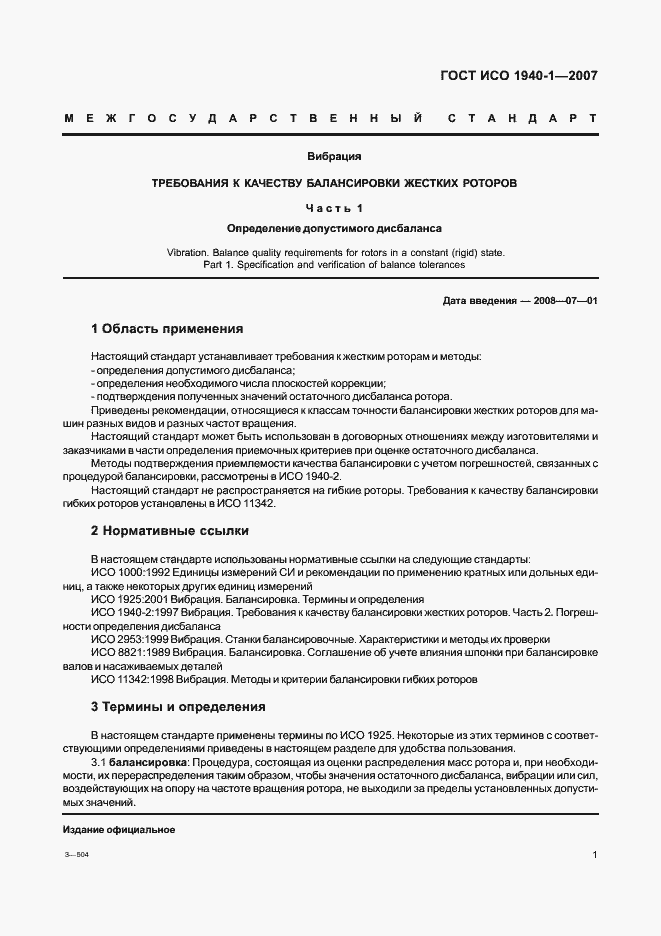 Страница 6 ГОСТ ИСО 1940-1-2007