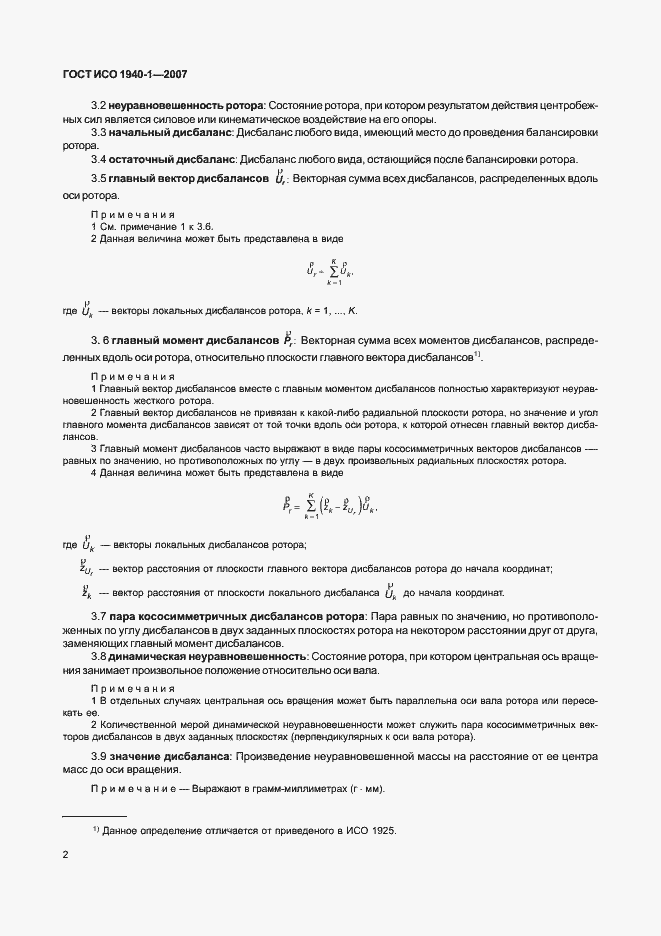 Страница 7 ГОСТ ИСО 1940-1-2007