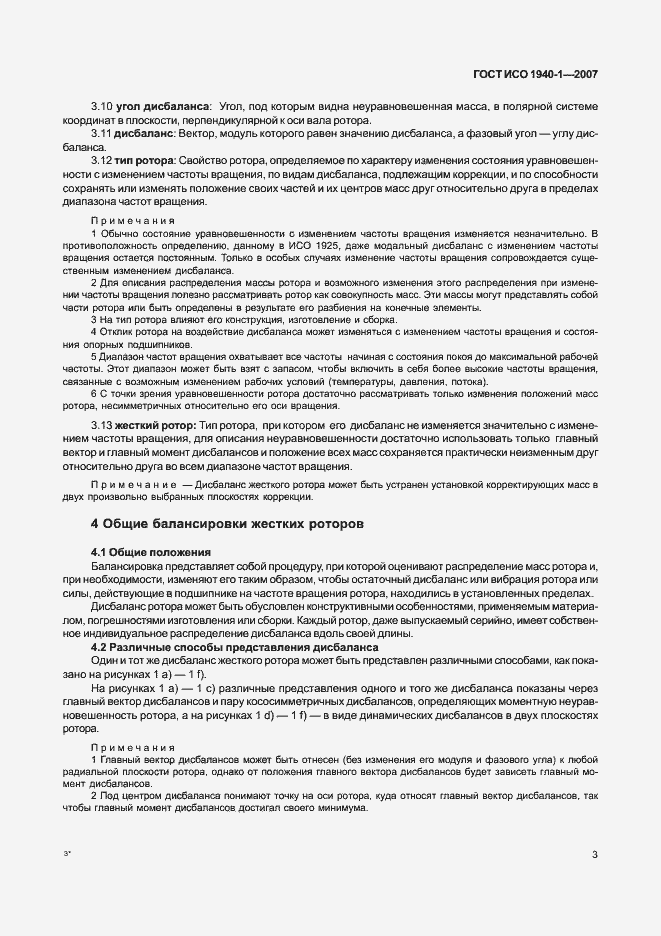 Страница 8 ГОСТ ИСО 1940-1-2007