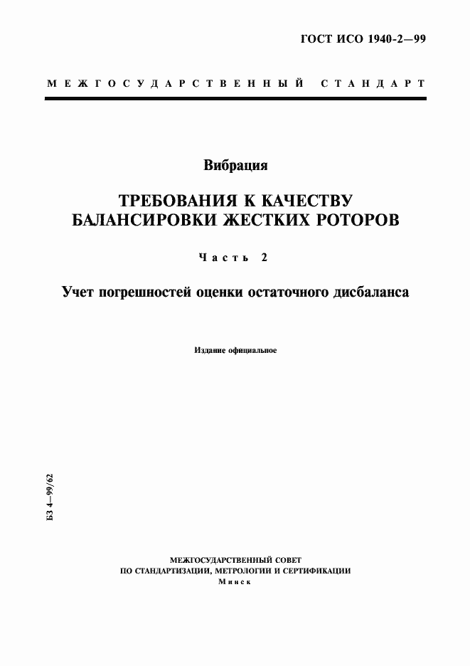 Страница 1 ГОСТ ИСО 1940-2-99