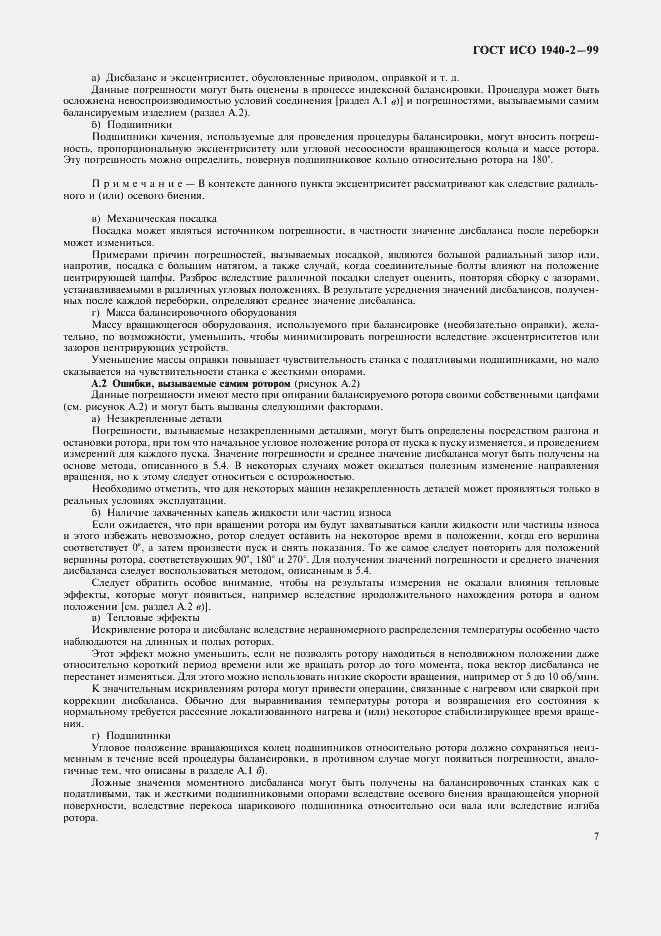 Страница 11 ГОСТ ИСО 1940-2-99