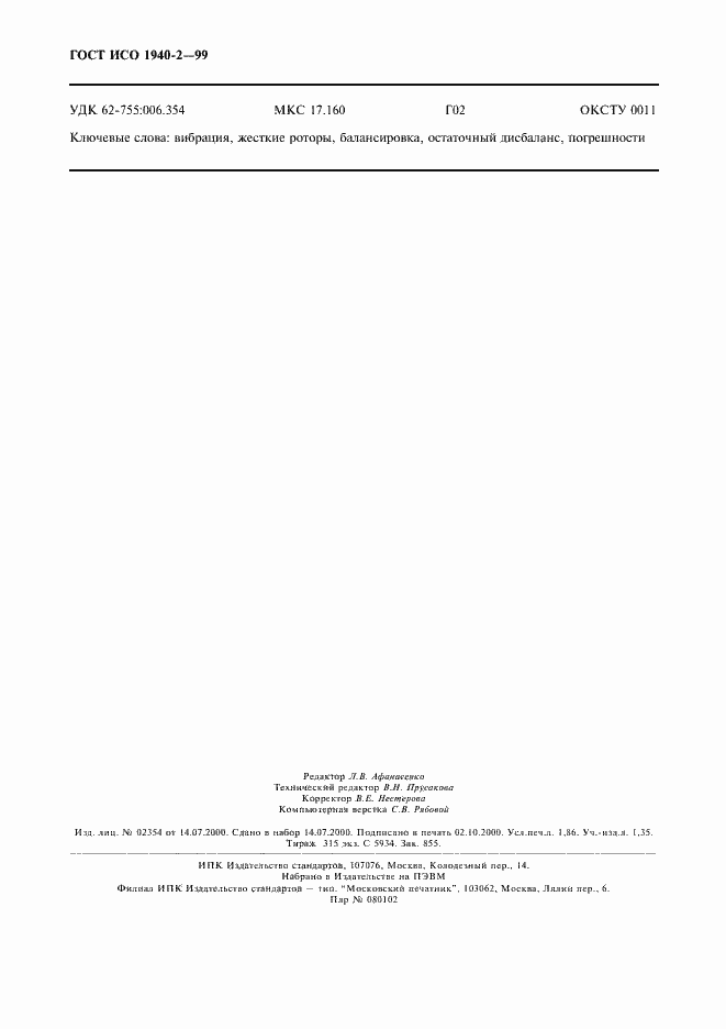 Страница 16 ГОСТ ИСО 1940-2-99