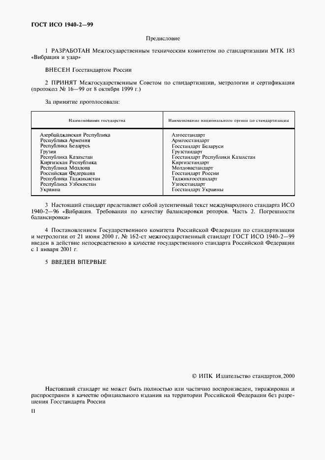 Страница 2 ГОСТ ИСО 1940-2-99