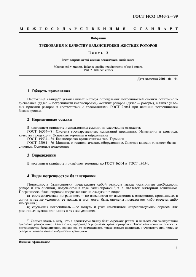 Страница 5 ГОСТ ИСО 1940-2-99