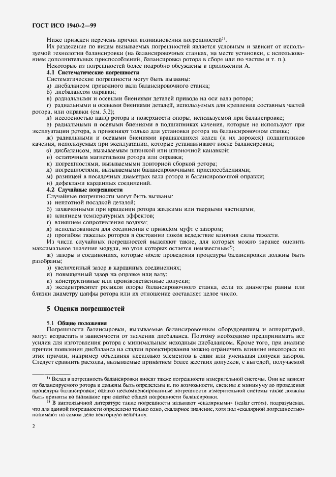 Страница 6 ГОСТ ИСО 1940-2-99