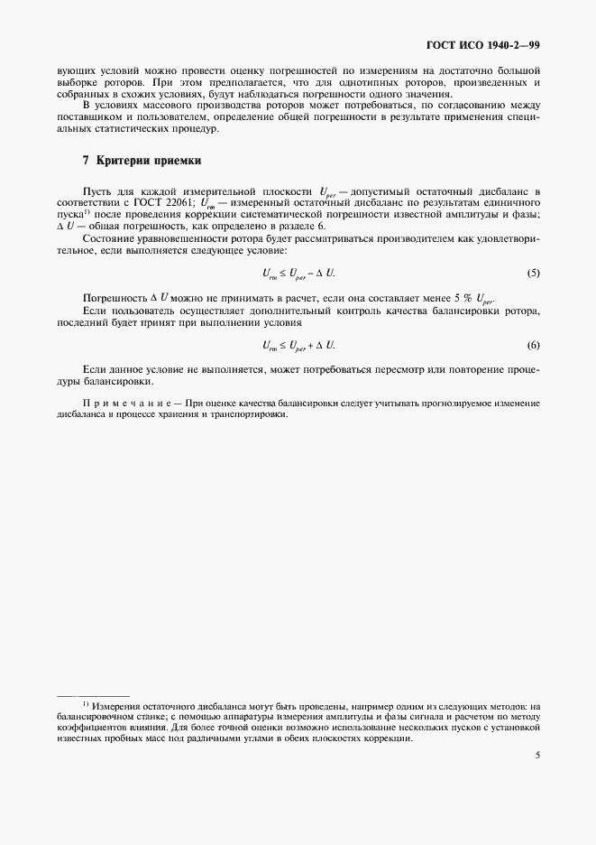 Страница 9 ГОСТ ИСО 1940-2-99