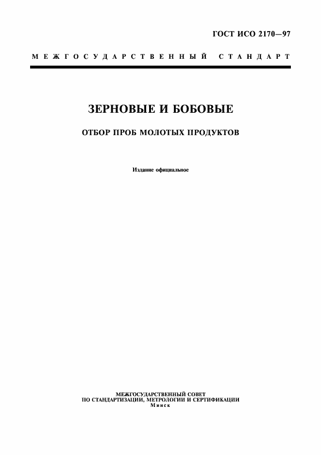 Страница 1 ГОСТ ИСО 2170-97