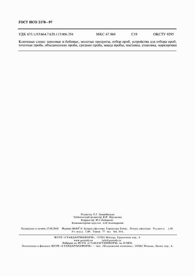 Страница 12 ГОСТ ИСО 2170-97