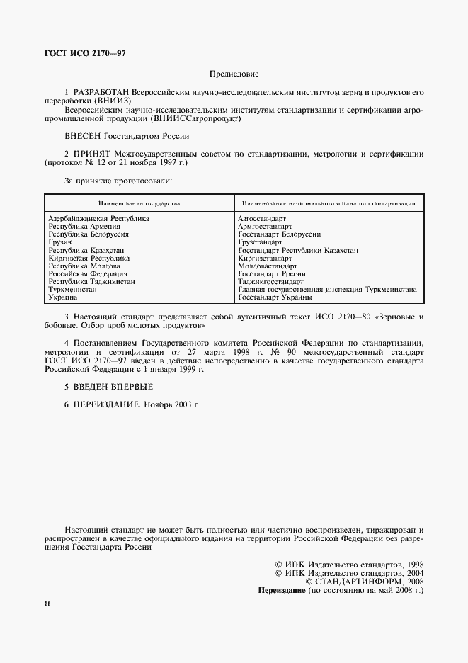 Страница 2 ГОСТ ИСО 2170-97