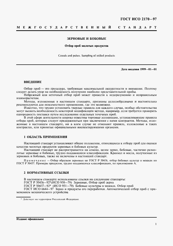 Страница 3 ГОСТ ИСО 2170-97