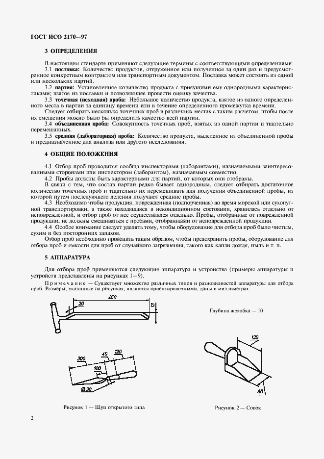 Страница 4 ГОСТ ИСО 2170-97