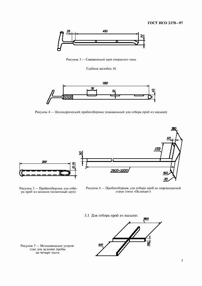 Страница 5 ГОСТ ИСО 2170-97