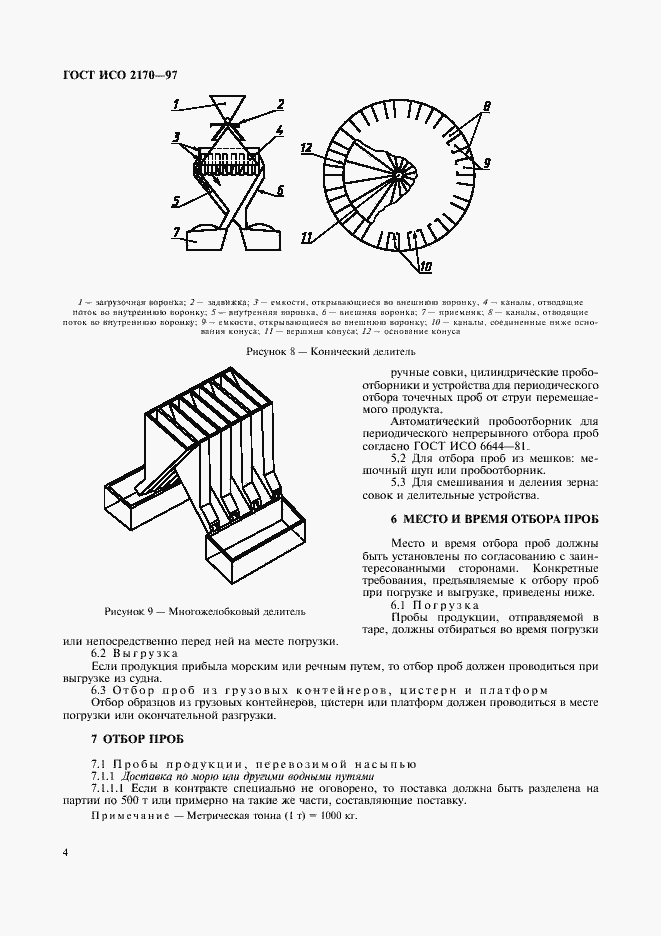 Страница 6 ГОСТ ИСО 2170-97