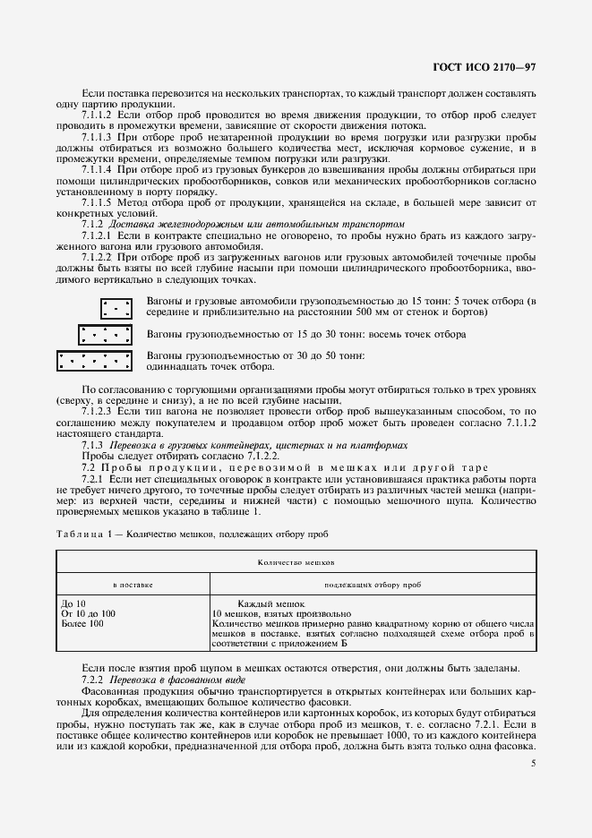 Страница 7 ГОСТ ИСО 2170-97