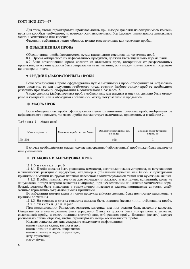 Страница 8 ГОСТ ИСО 2170-97