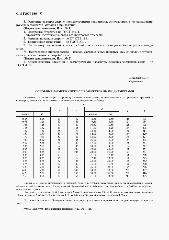 Страница 8 ГОСТ 886-77