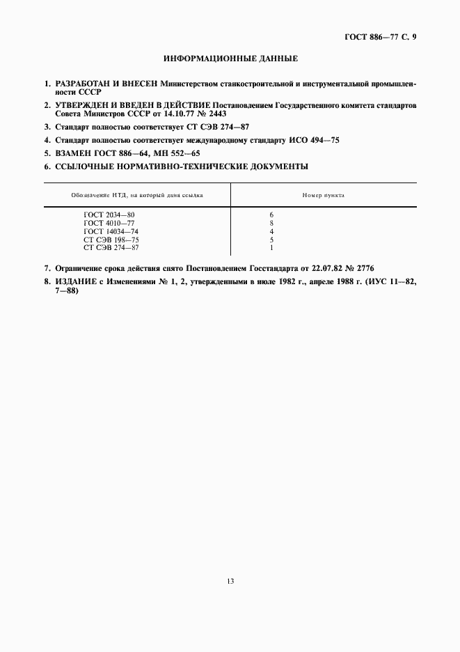 Страница 9 ГОСТ 886-77
