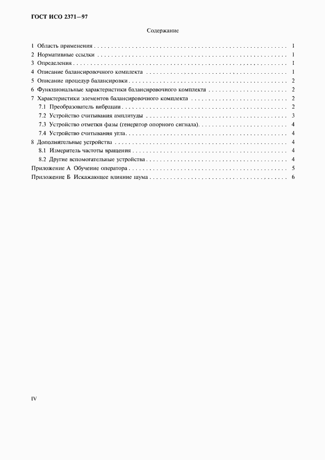 Страница 4 ГОСТ ИСО 2371-97