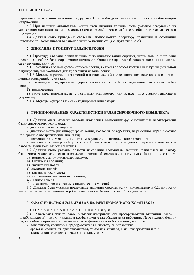 Страница 6 ГОСТ ИСО 2371-97