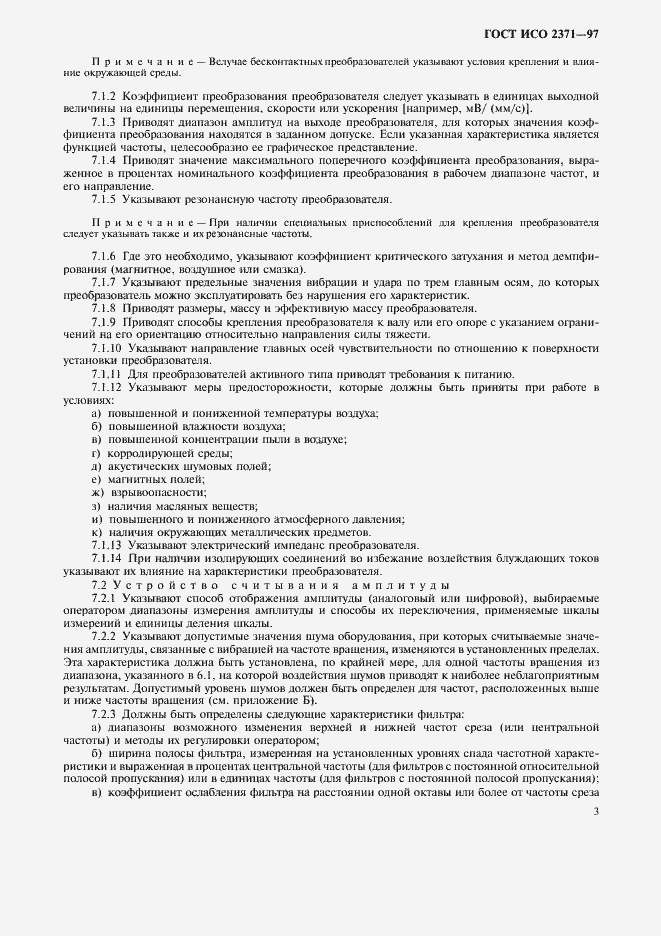 Страница 7 ГОСТ ИСО 2371-97