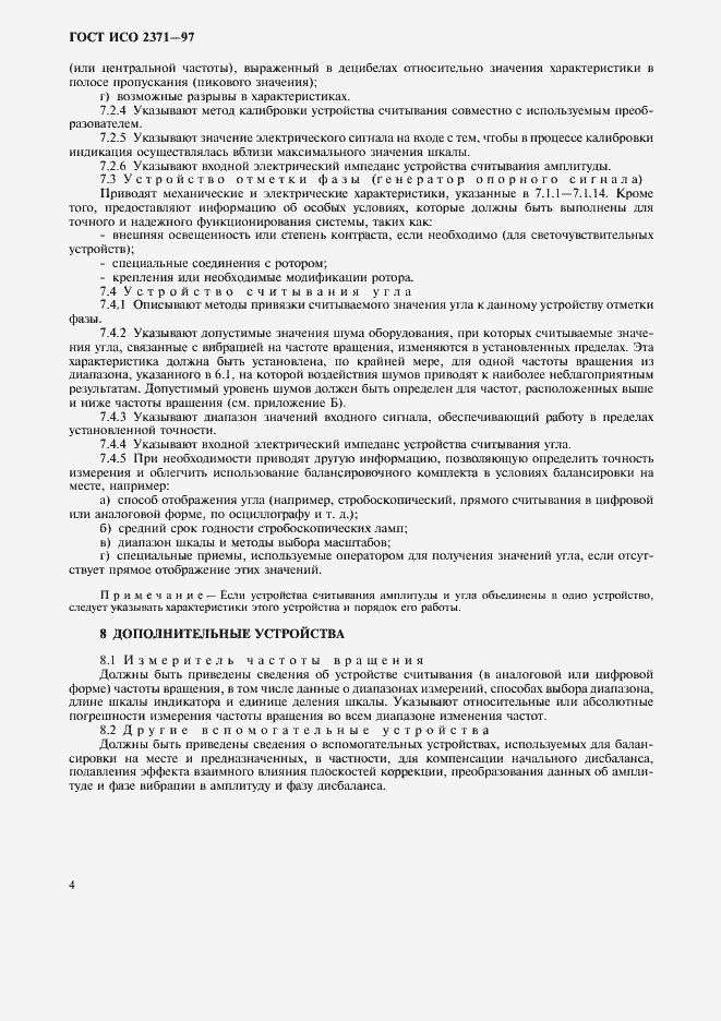 Страница 8 ГОСТ ИСО 2371-97