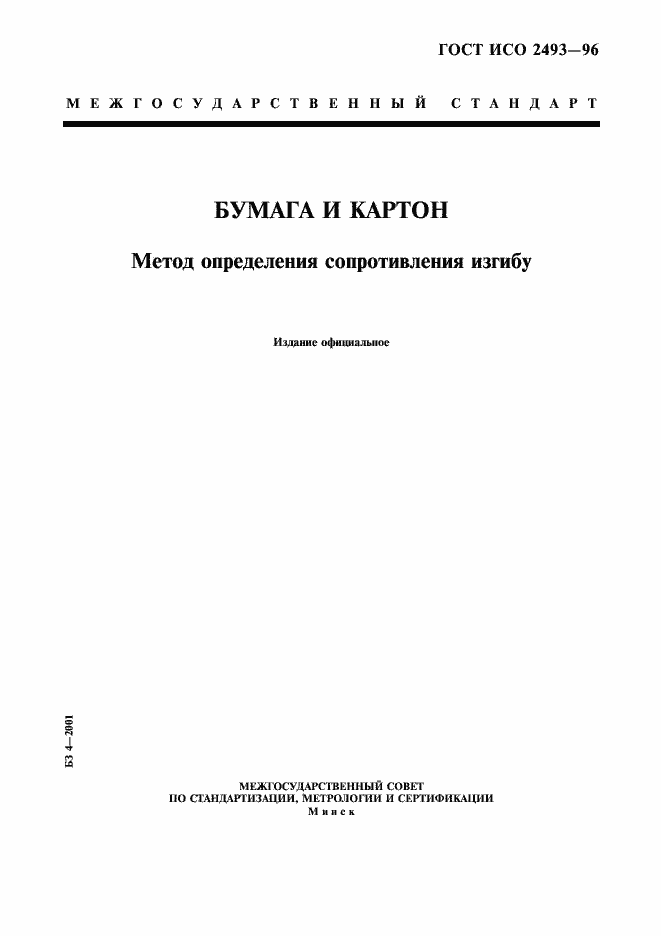 Страница 1 ГОСТ ИСО 2493-96