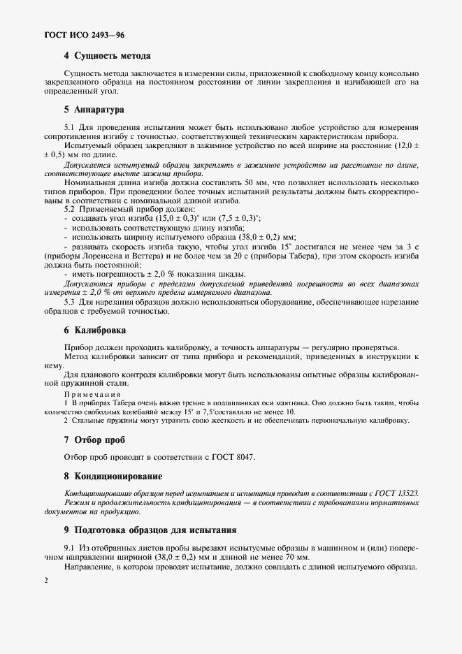 Страница 4 ГОСТ ИСО 2493-96